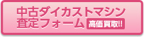 中古ダイカストマシン査定フォーム