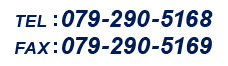 TEL：079-290-5168 FAX：079-290-5169