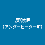 反射炉（アンダーヒーター炉）