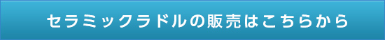 セラミックラドルの販売はこちら