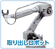 取り出しロボット